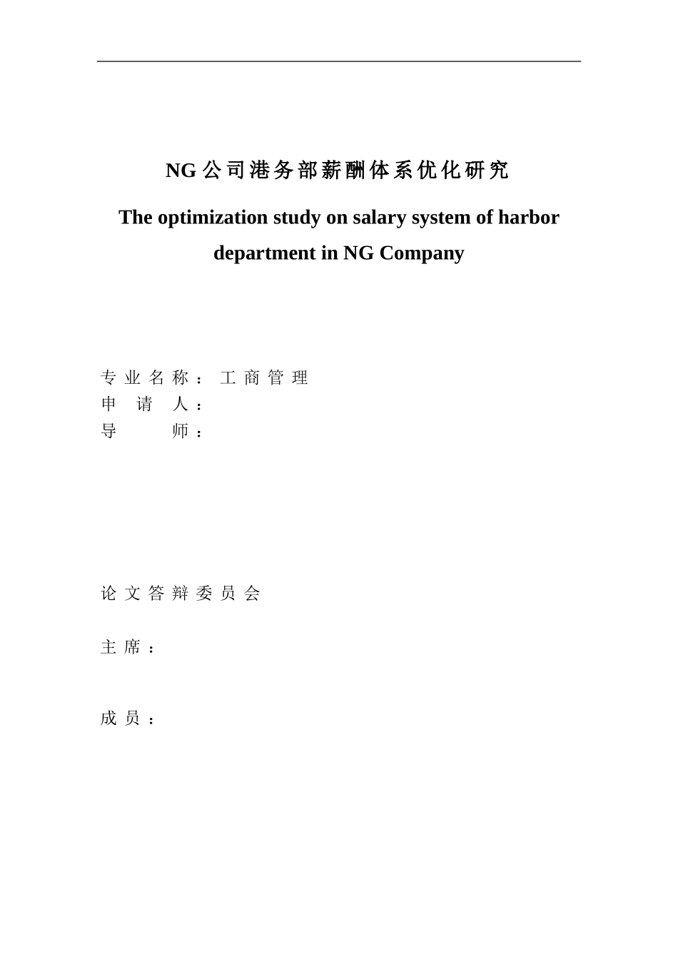 人力资源-2022NG公司港务部薪酬体系优化研究_第1页