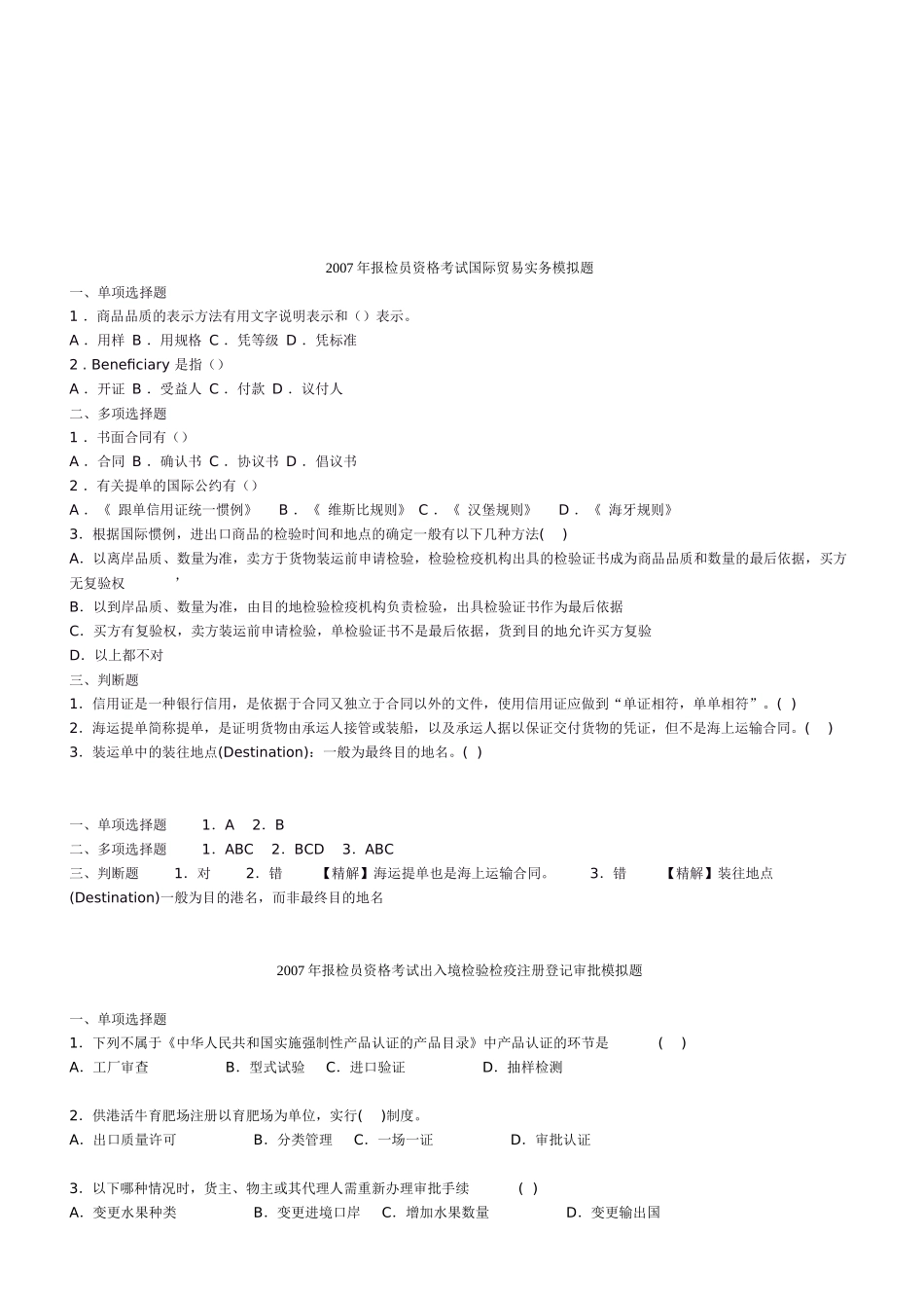 报检员资格考试国际贸易实务模拟题_第1页