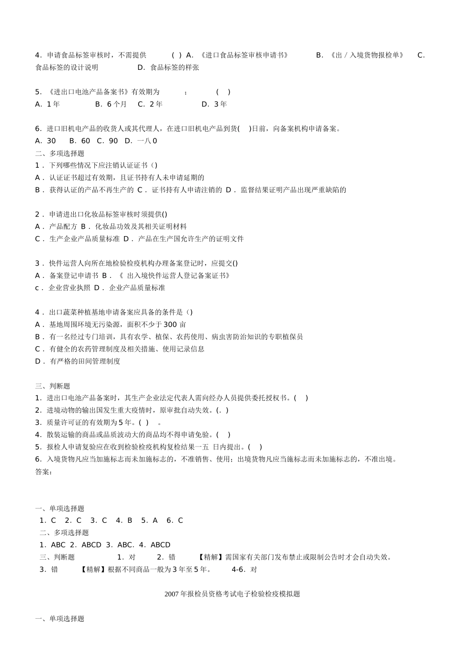 报检员资格考试国际贸易实务模拟题_第2页