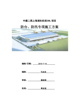 防台防汛专项施工方案