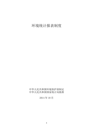 二“十二五”环境统计报表制度