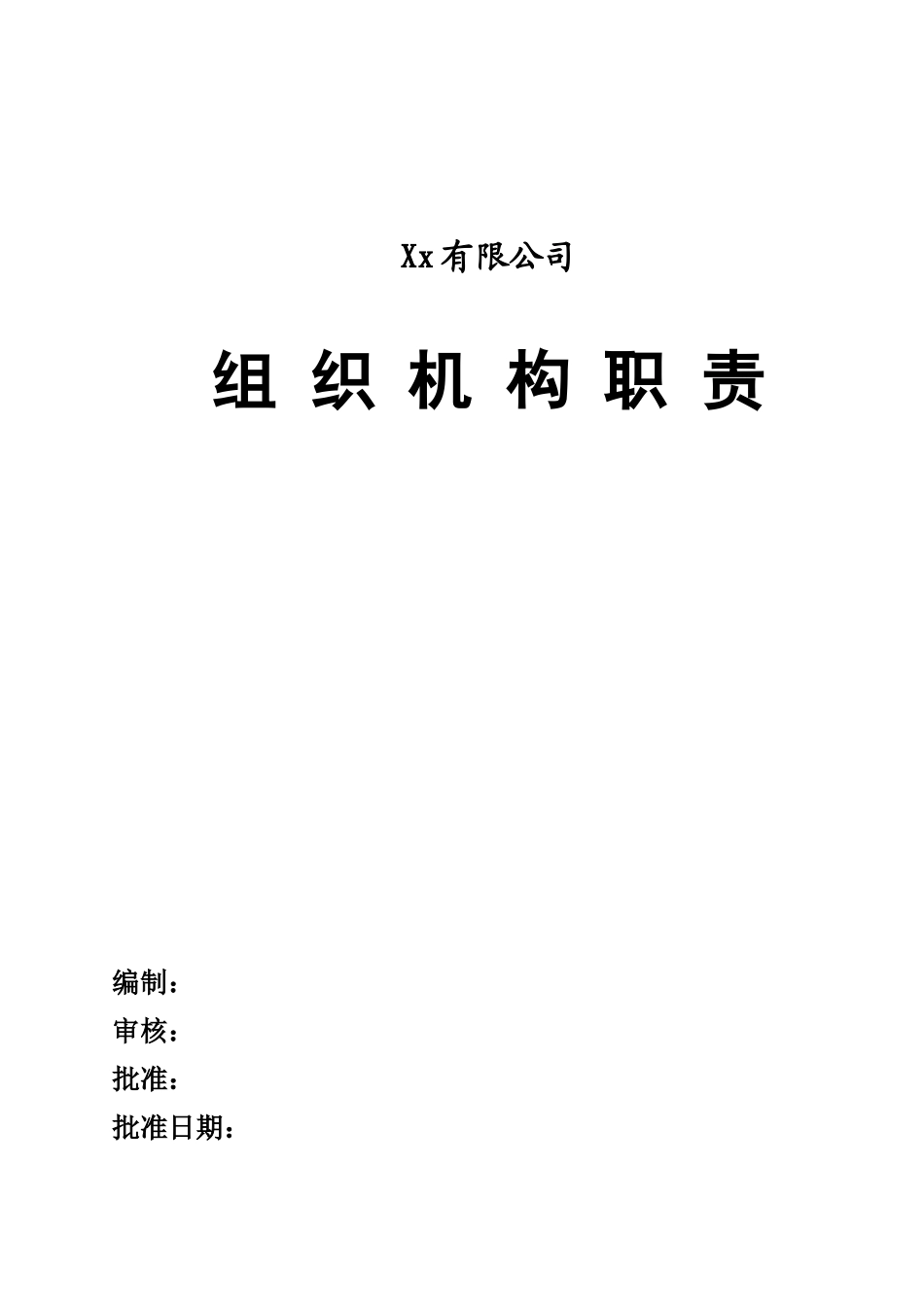 xx公司组织机构职责（DOC61页）_第1页