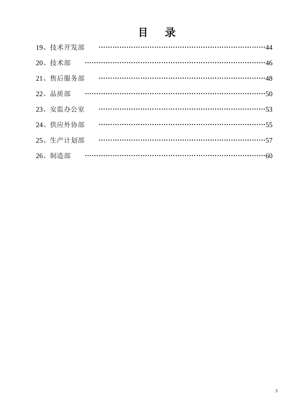 xx公司组织机构职责（DOC61页）_第3页