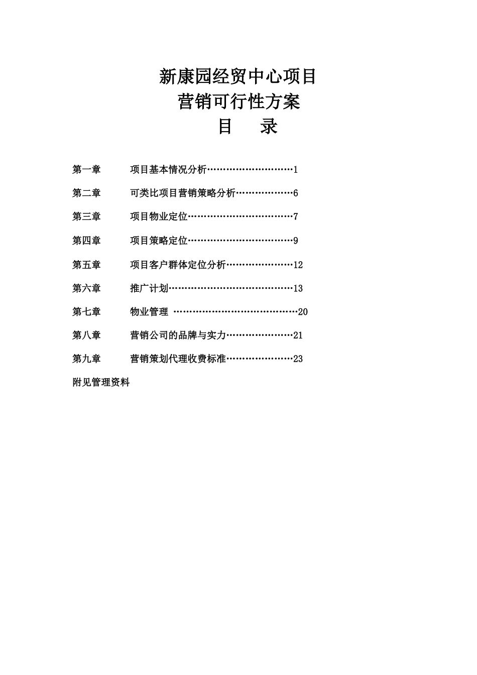 某经贸中心项目营销可行性方案_第1页