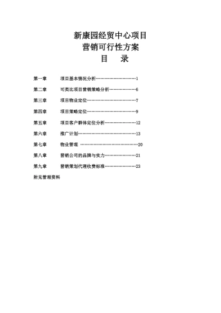 某经贸中心项目营销可行性方案