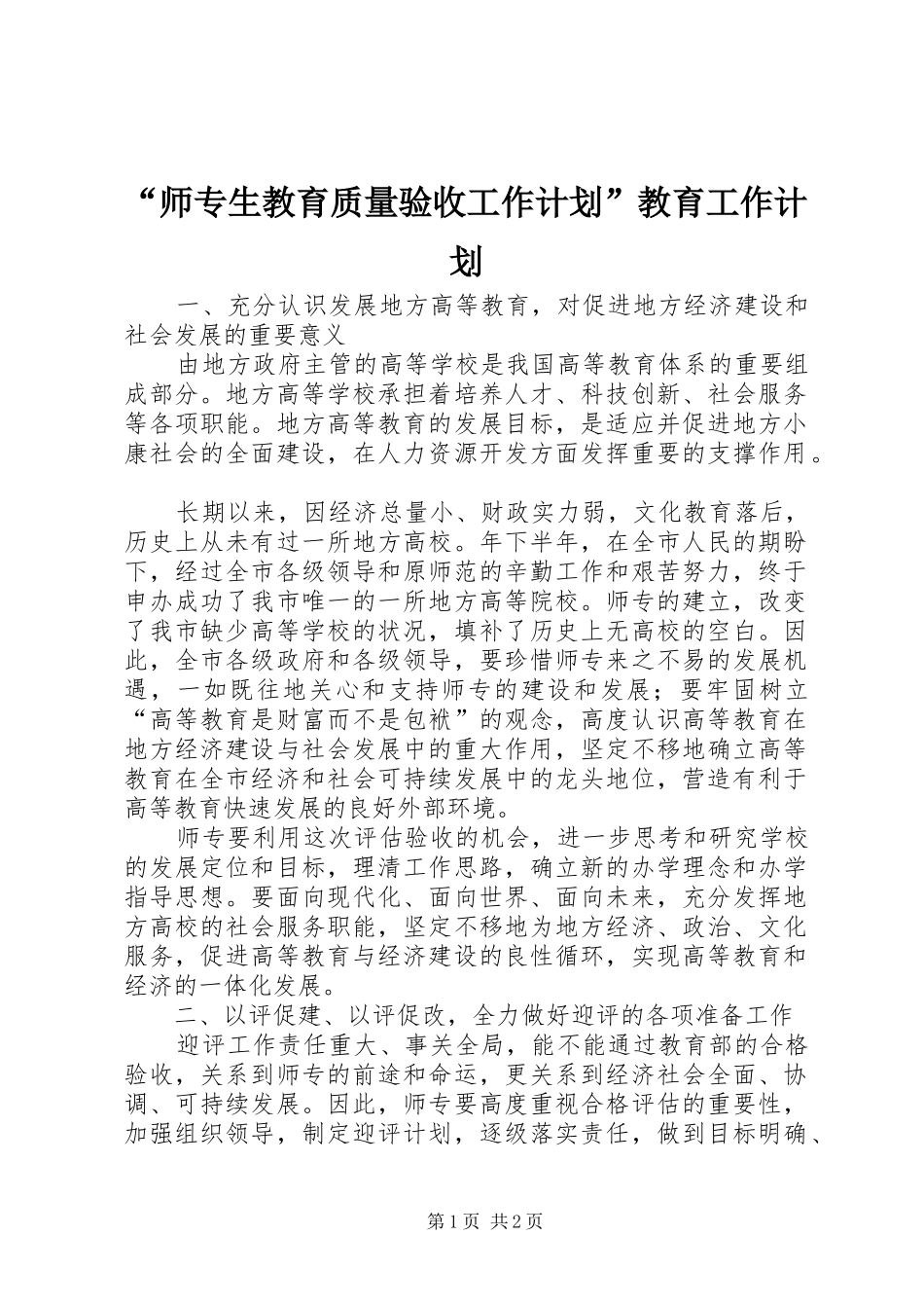 “师专生教育质量验收工作计划”教育工作计划_第1页
