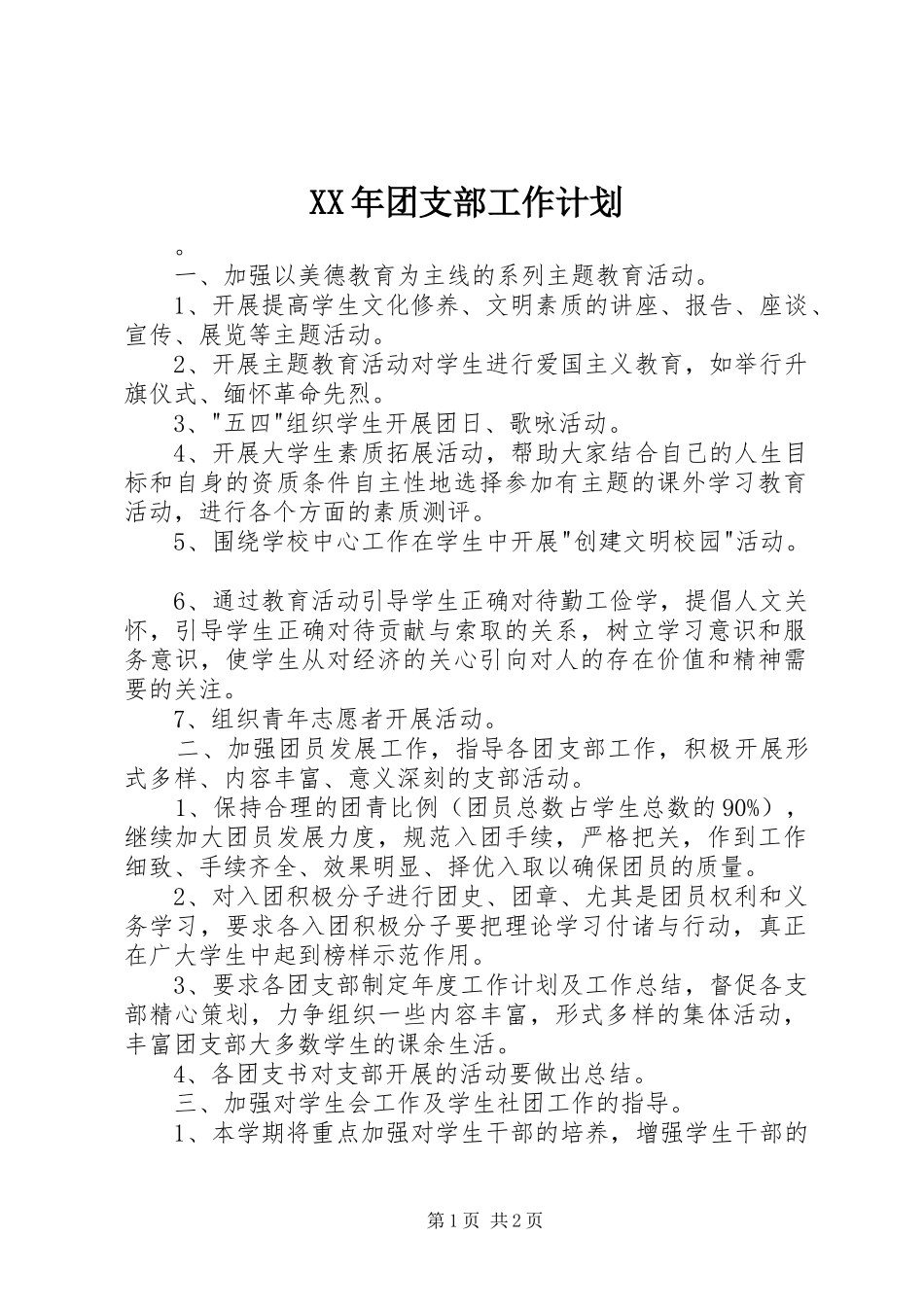 XX年团支部工作计划_第1页