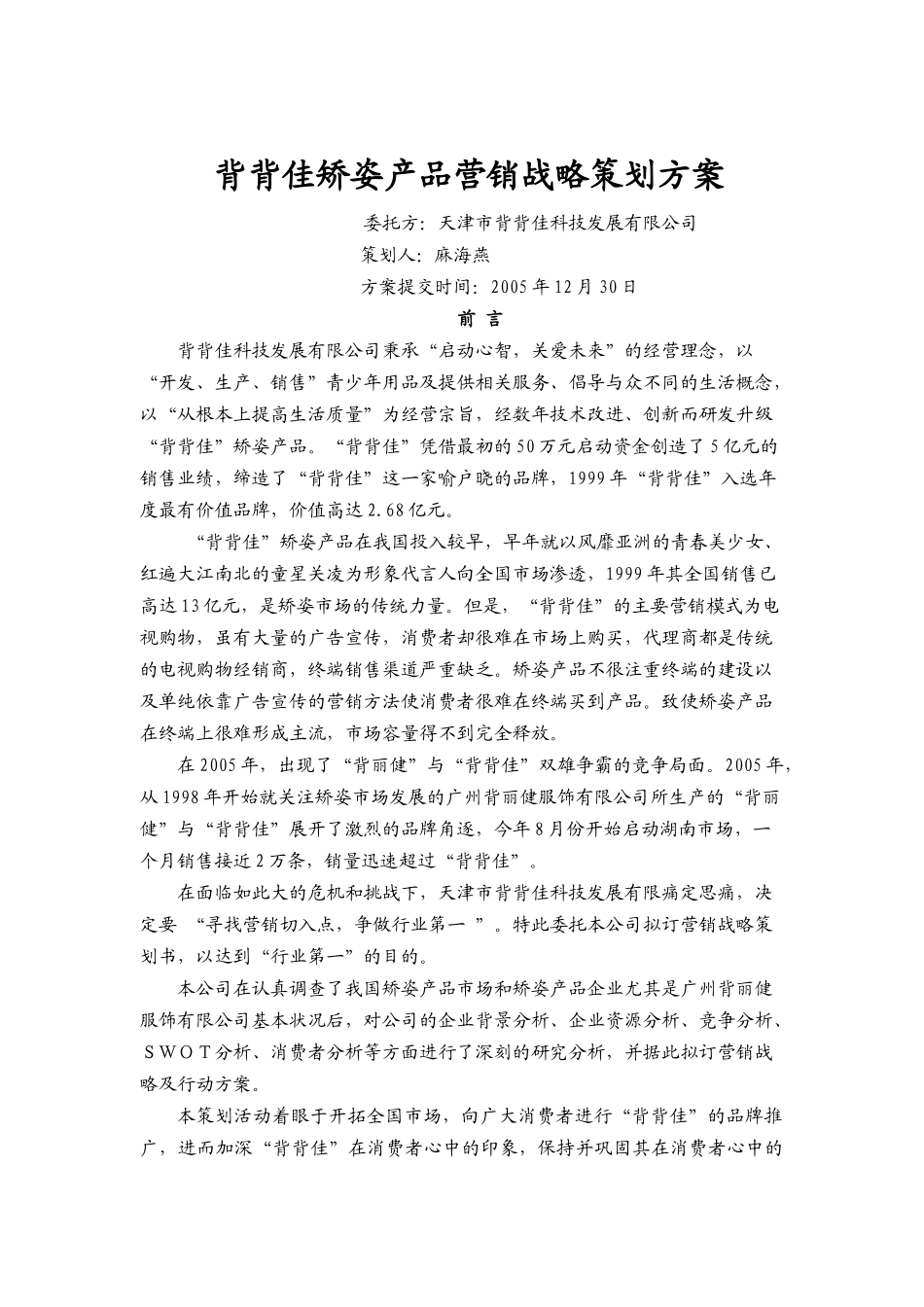 背背佳矫姿产品战略营销策划方案_第1页