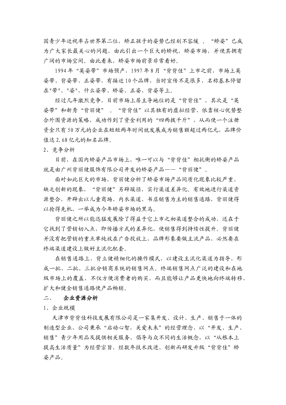 背背佳矫姿产品战略营销策划方案_第3页