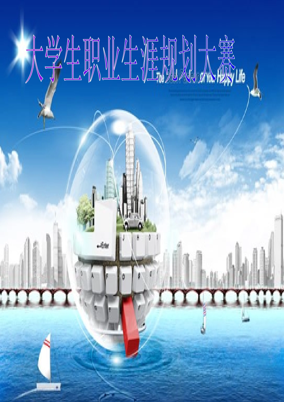 大学生职业生涯规划大赛校赛作品_第1页