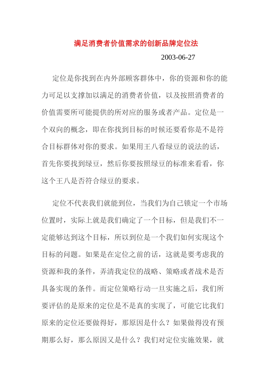 能满足消费者价值需求的创新品牌定位法_第1页