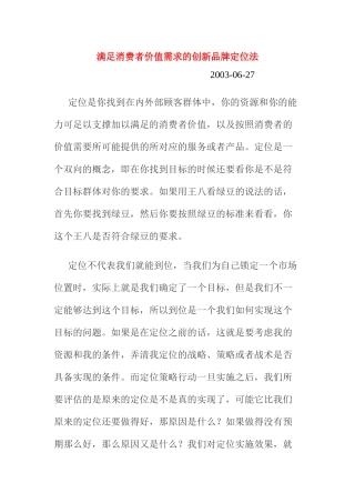 能满足消费者价值需求的创新品牌定位法