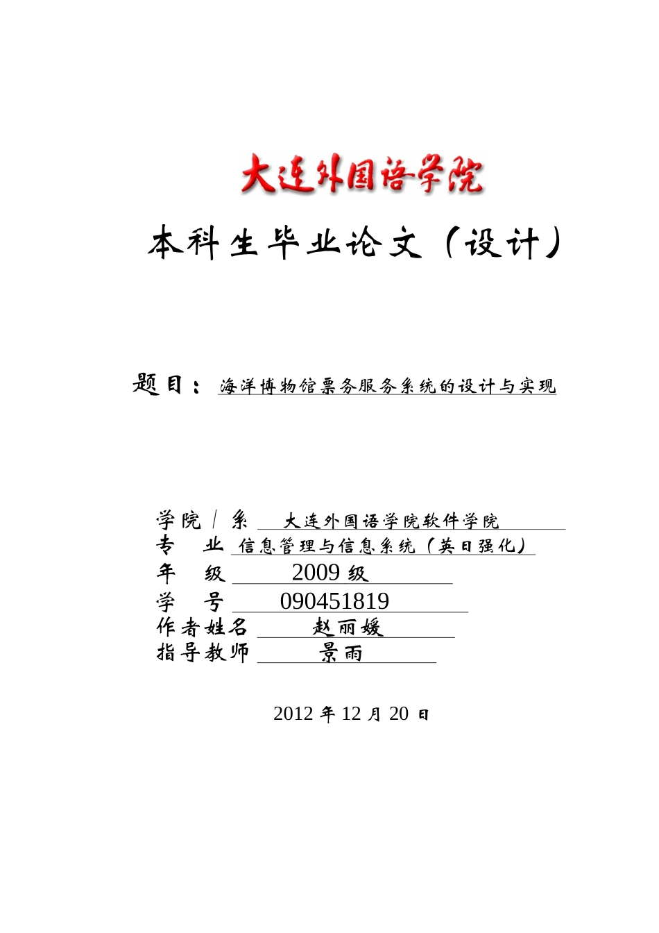 海洋博物馆票务服务系统的设计与实现(景雨老师)_第1页