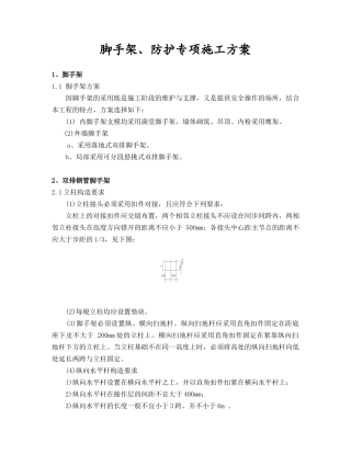 脚手架、防护专项施工方案