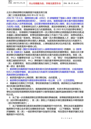 北京大学教师聘任和职务晋升制度改革方案
