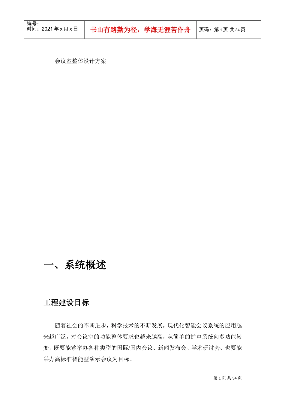 多媒体会议室整体设计方案_第1页