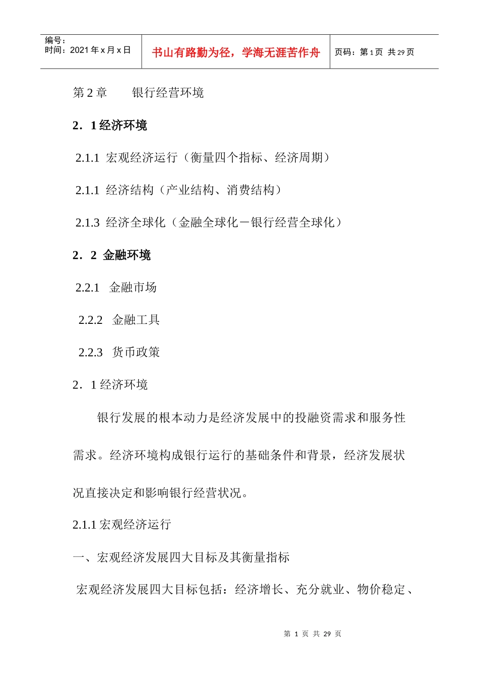 压缩版第二章(银行经营环境)_第1页