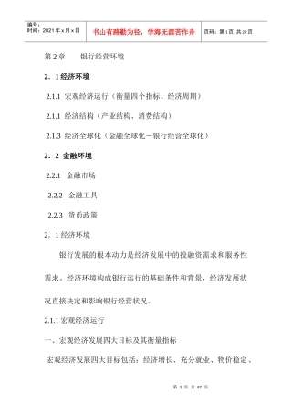 压缩版第二章(银行经营环境)