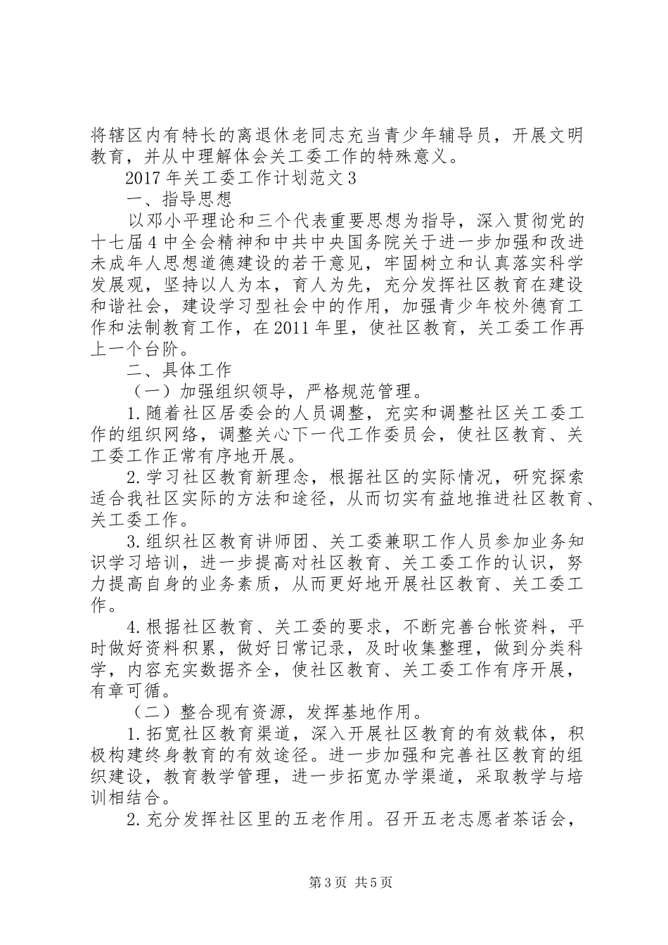 XX年关工委工作计划_第3页