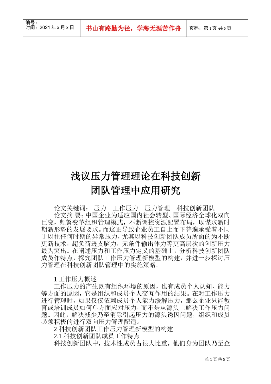 压力管理理论在科技创新团队管理中应用探讨_第1页