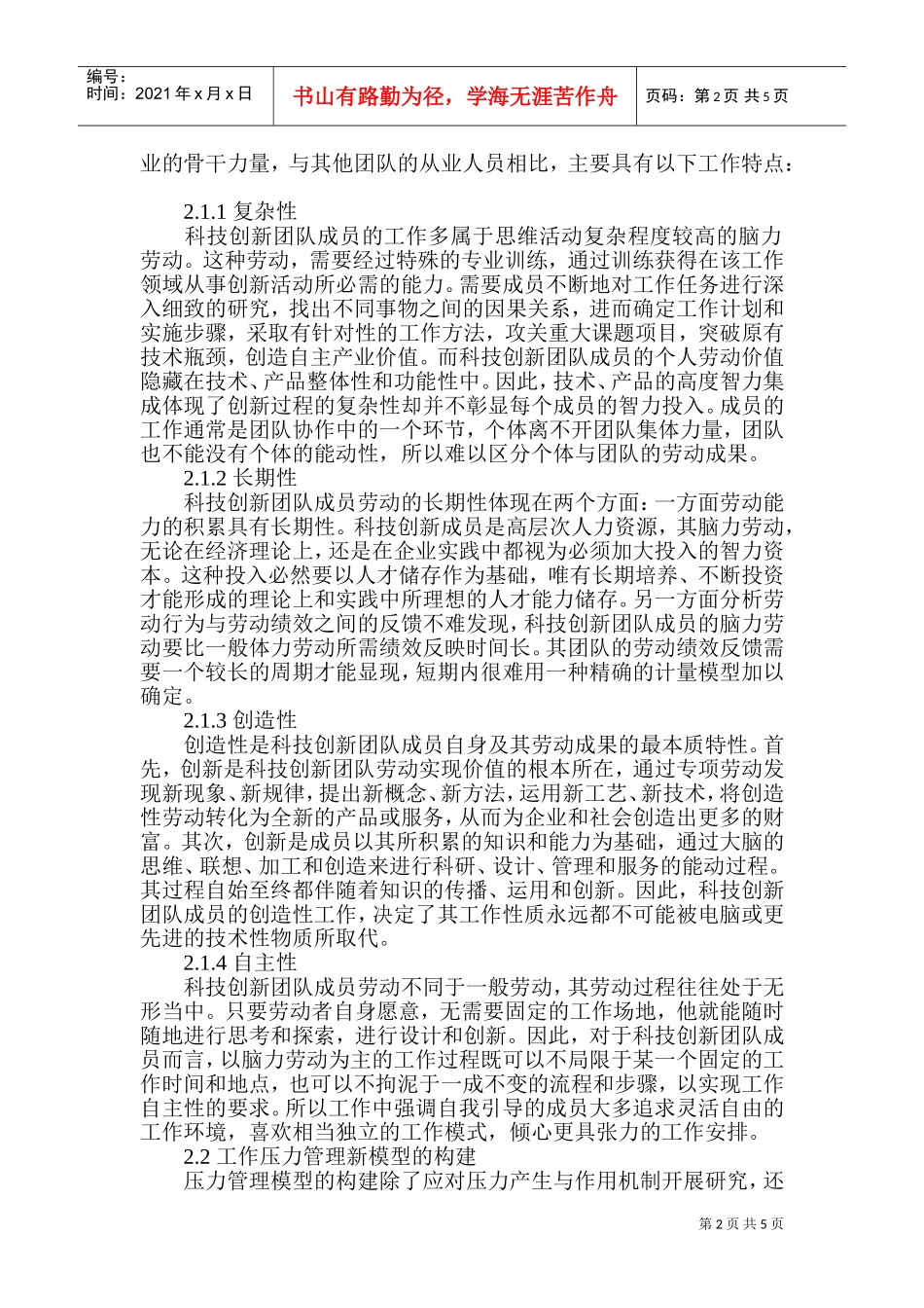 压力管理理论在科技创新团队管理中应用探讨_第2页
