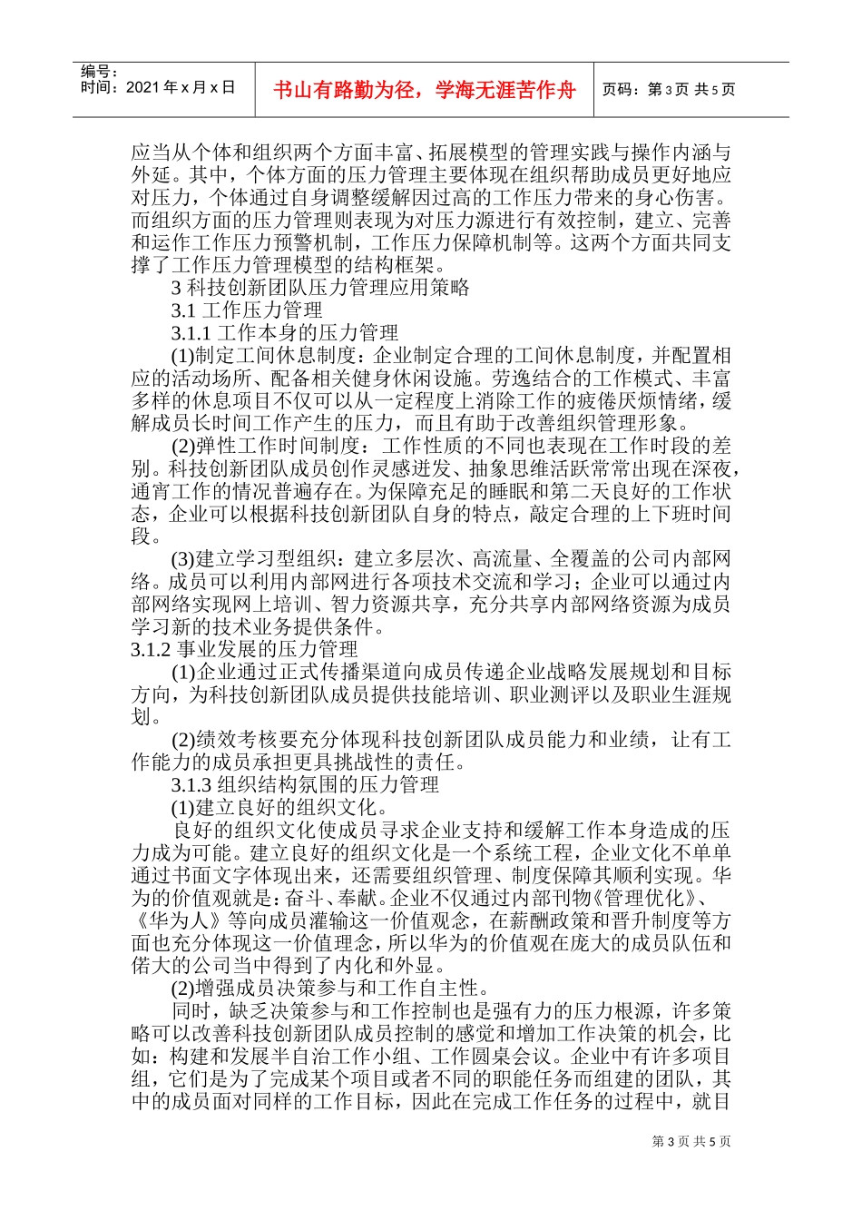 压力管理理论在科技创新团队管理中应用探讨_第3页