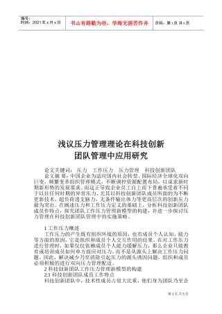 压力管理理论在科技创新团队管理中应用探讨