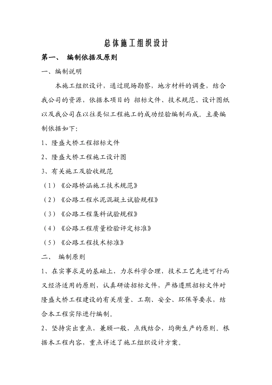 桥梁总体施工方案_最新-桥梁总体施工方案_第1页