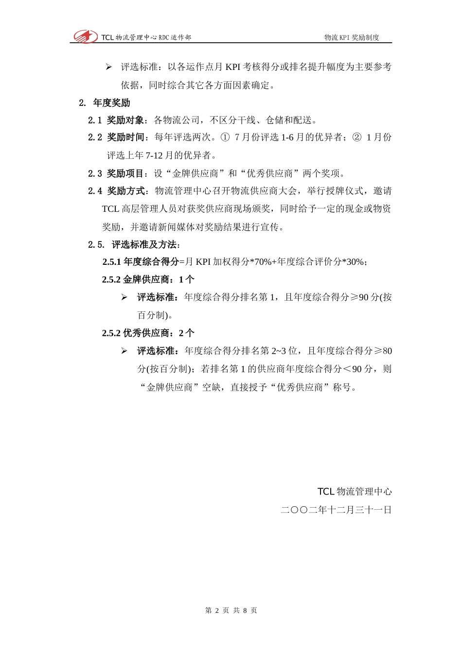 人力资源-2022TCL物流KPI考核奖励制度_第2页