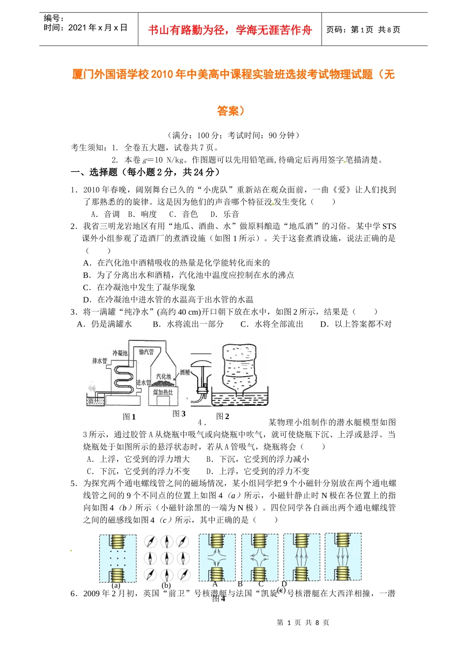 厦门外国语学校XXXX年中美高中课程实验班选拔考试物理试题(无答案)_第1页