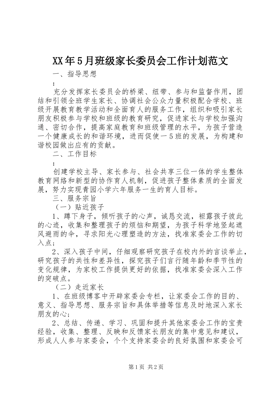 XX年5月班级家长委员会工作计划范文_第1页