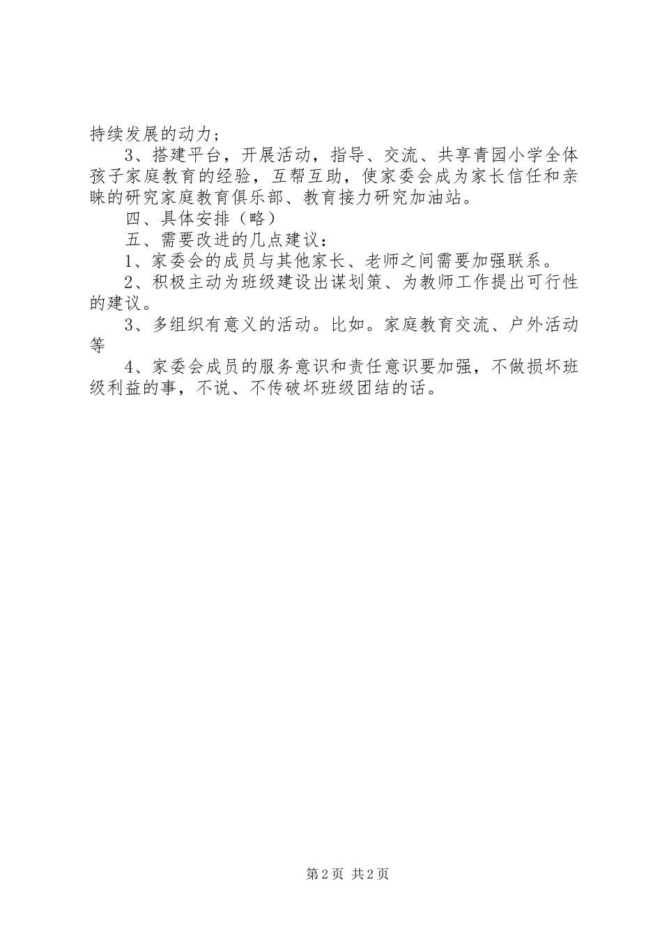 XX年5月班级家长委员会工作计划范文_第2页