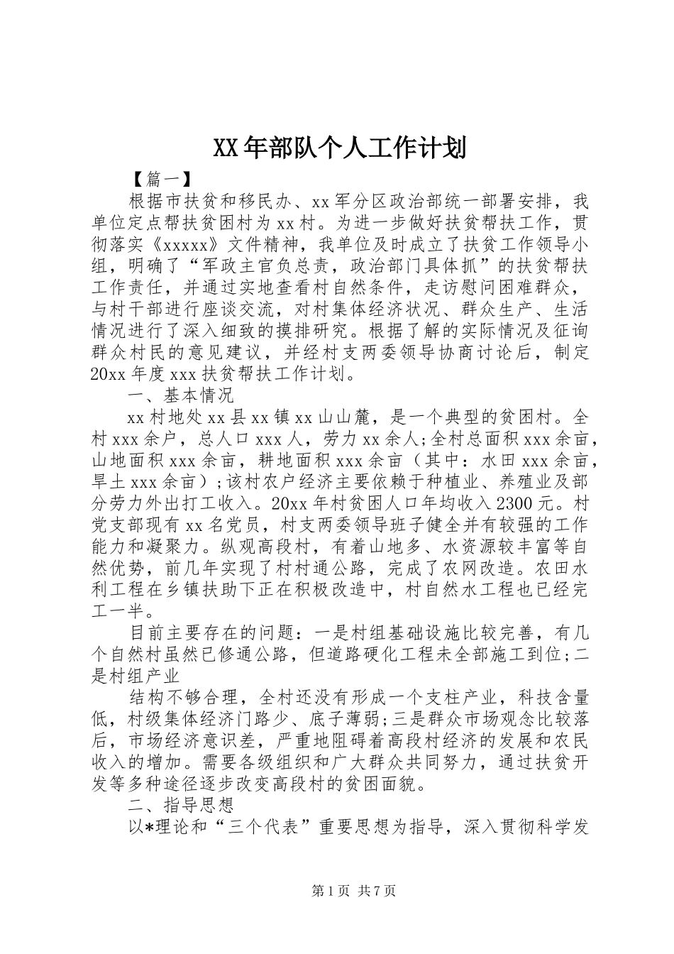 XX年部队个人工作计划_第1页