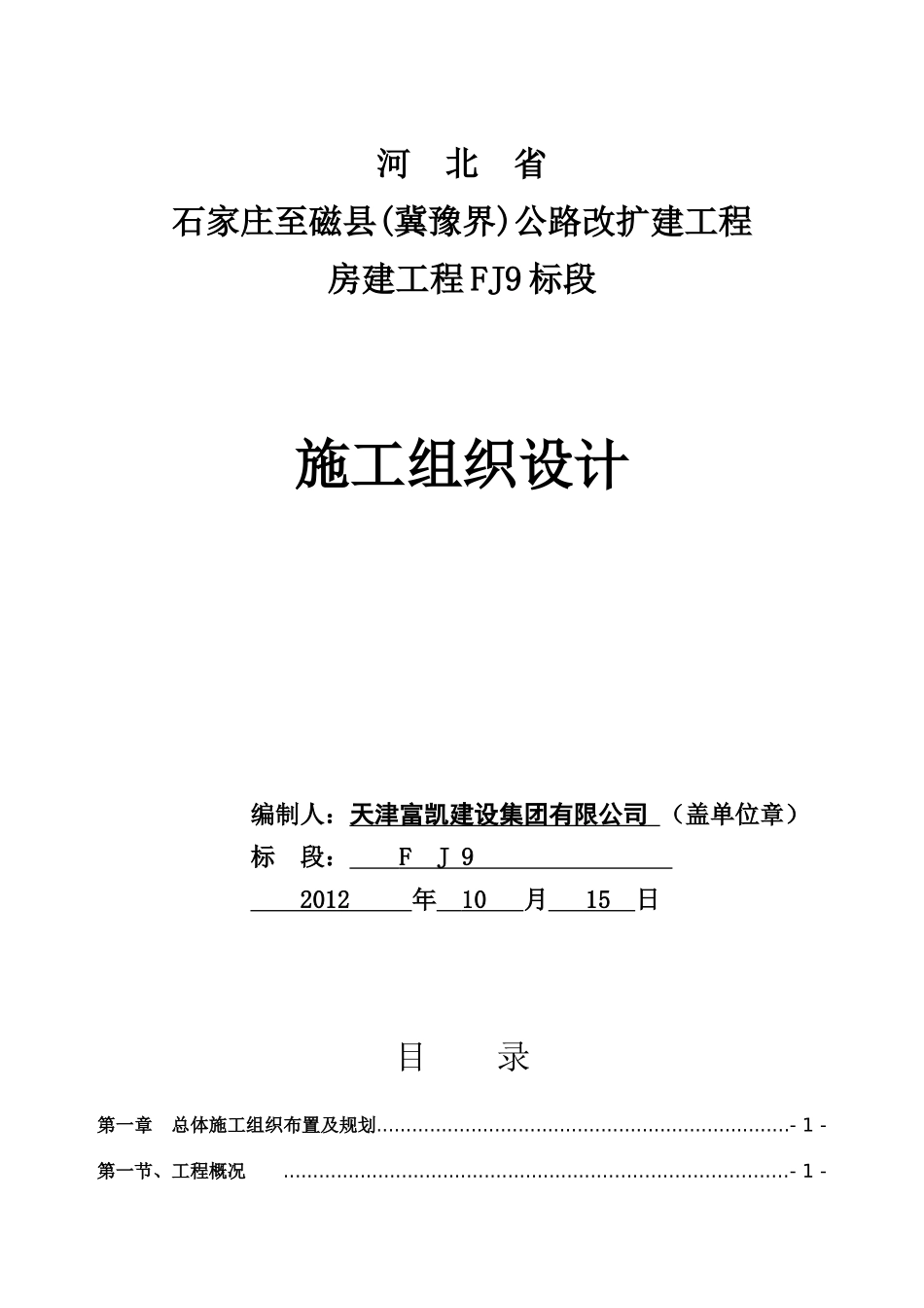 高速收费服务站组织施工方案(技术标)_第1页