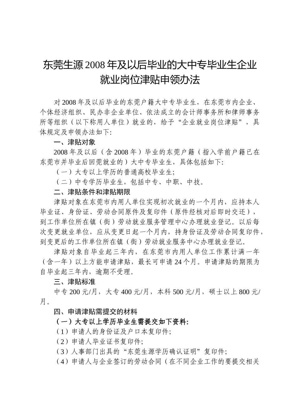 年及以后毕业的大中专毕业生企业就业岗位津贴申领办法_第1页