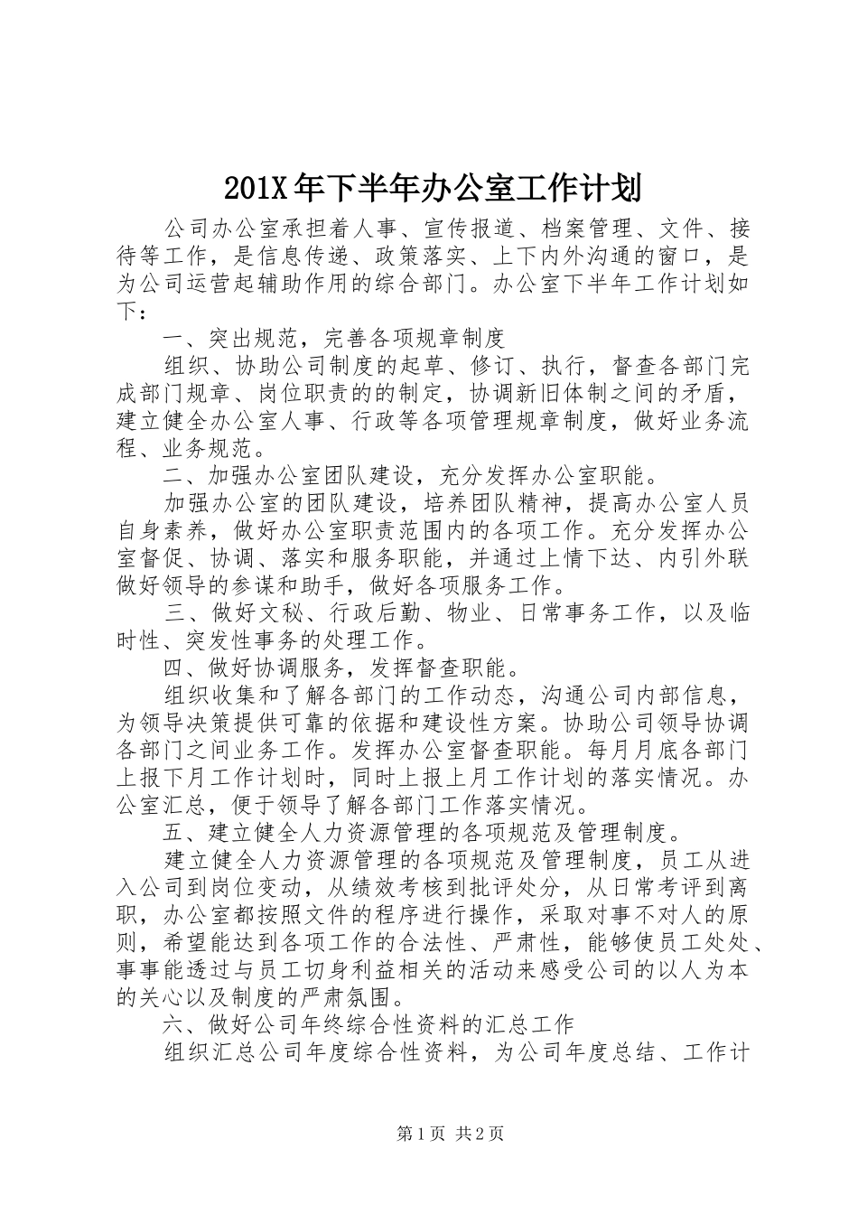 201X年下半年办公室工作计划_第1页