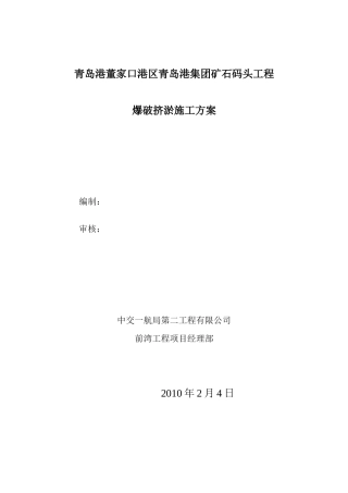 爆破挤淤施工方案