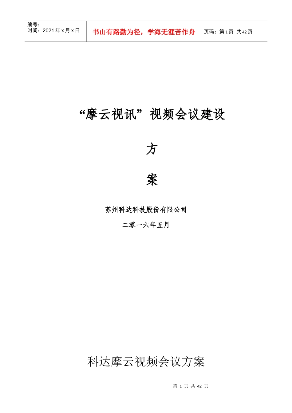 云视频会议建设方案_第1页