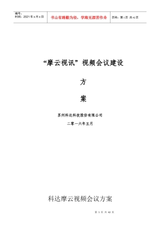 云视频会议建设方案