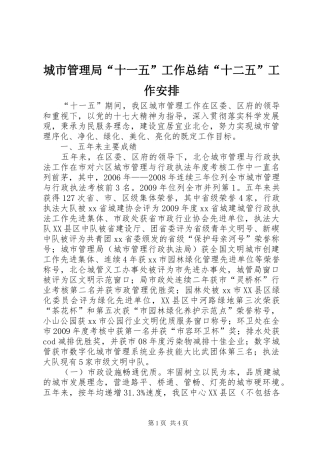 城市管理局“十一五”工作总结“十二五”工作安排