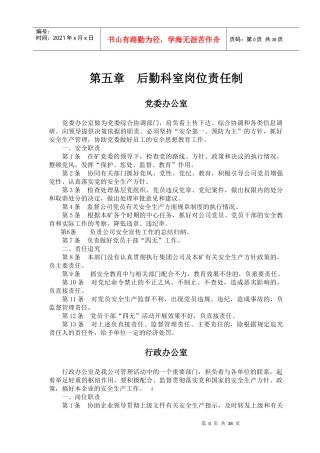 后勤科室岗位责任制汇编
