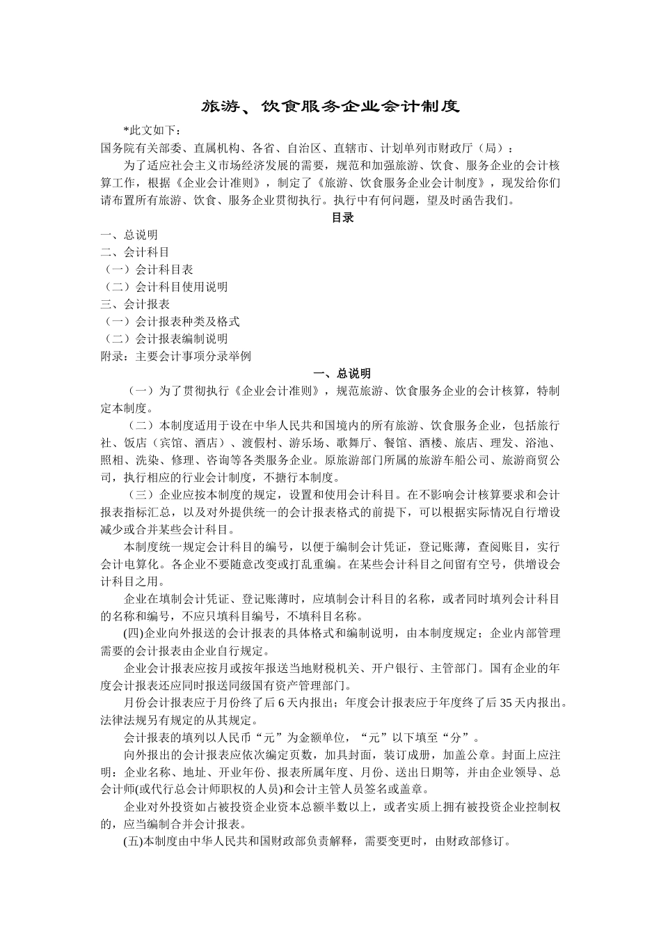 旅游、饮食服务行业会计制度_第1页