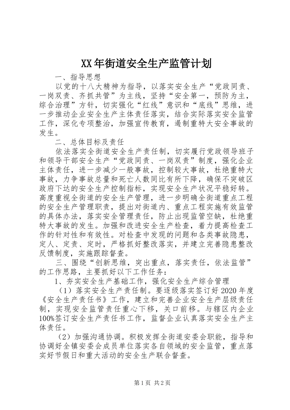 XX年街道安全生产监管计划_第1页