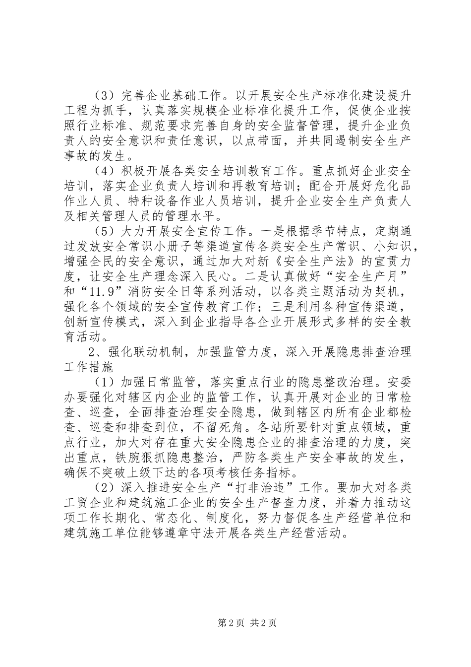 XX年街道安全生产监管计划_第2页