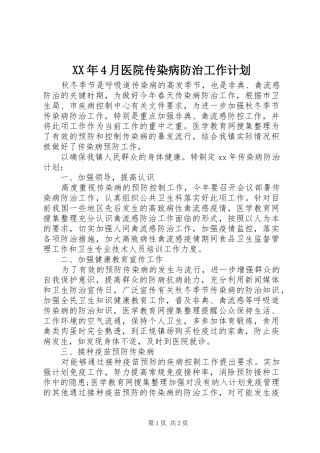 XX年4月医院传染病防治工作计划