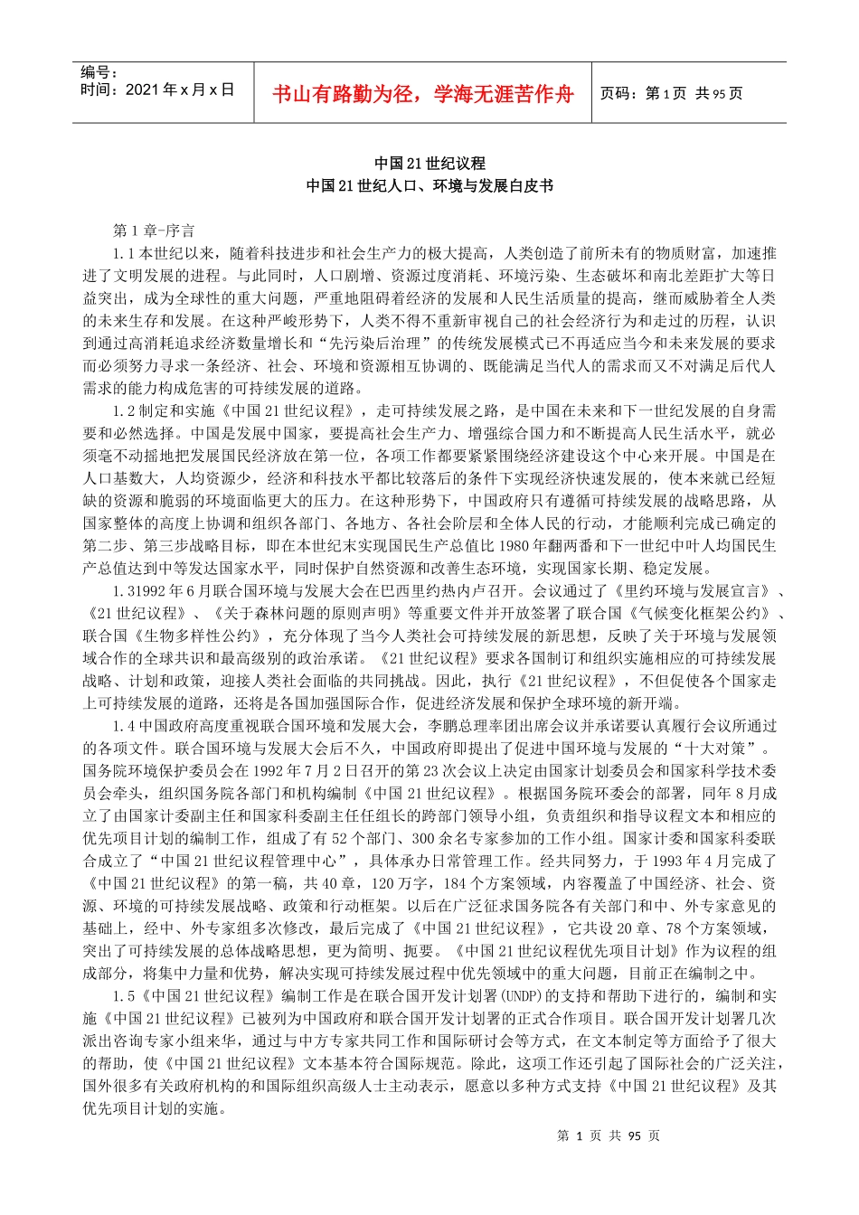 中国21世纪议程(人口年、环境与发展)_第1页