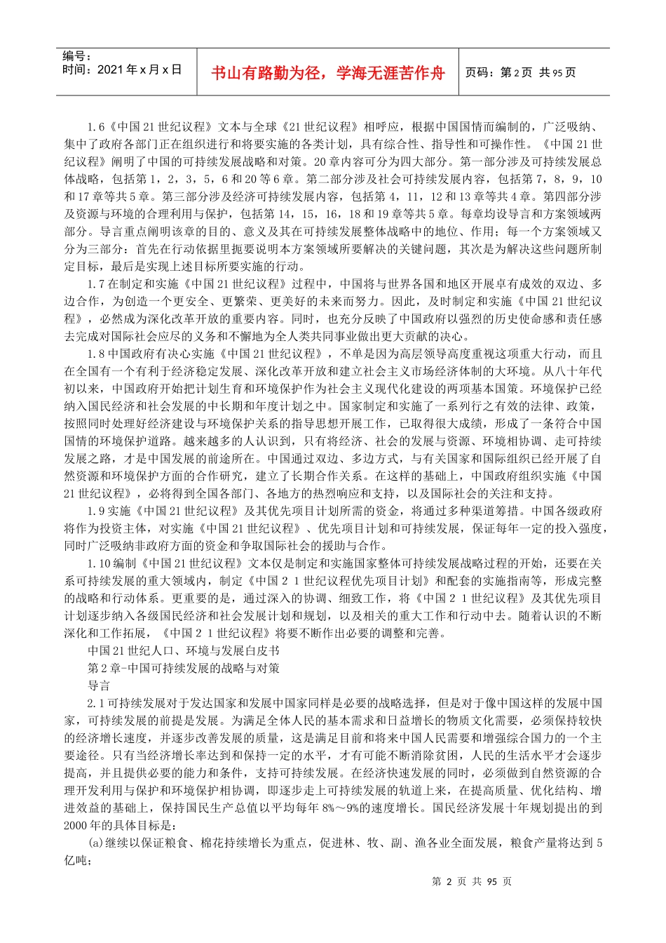 中国21世纪议程(人口年、环境与发展)_第2页