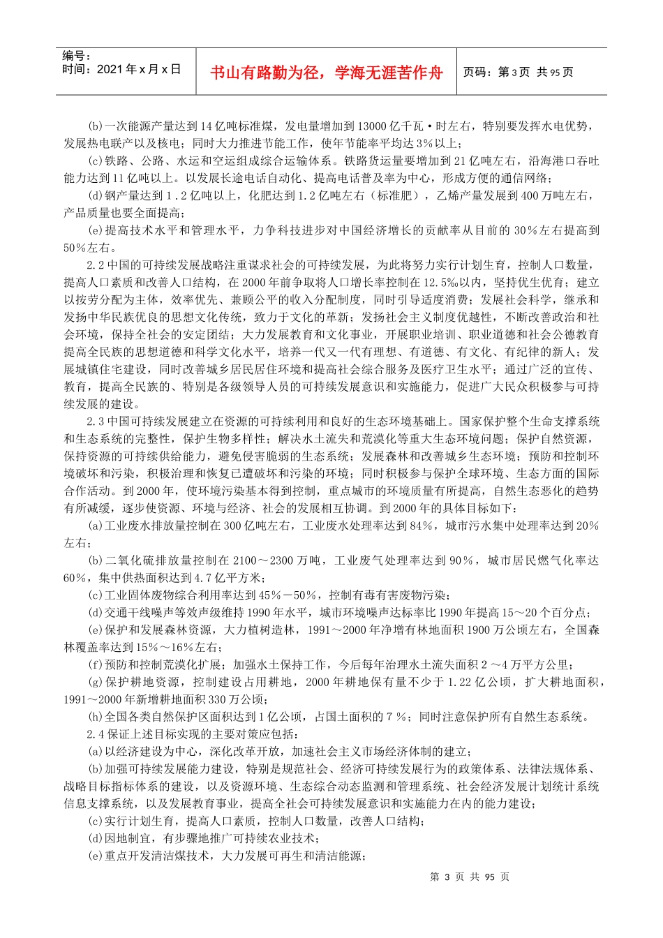 中国21世纪议程(人口年、环境与发展)_第3页