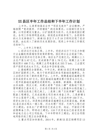 XX县区半年工作总结和下半年工作计划