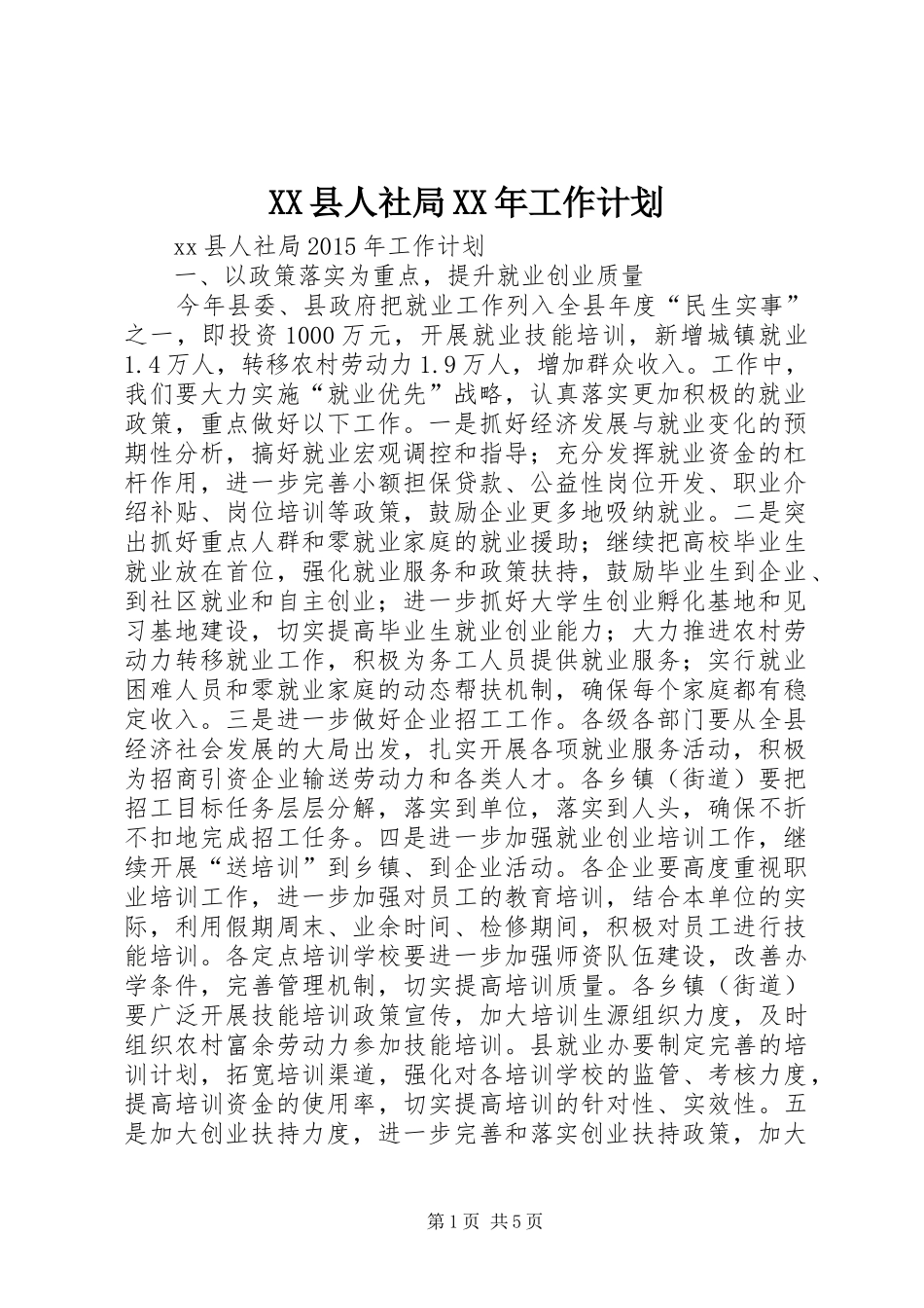 XX县人社局XX年工作计划_第1页